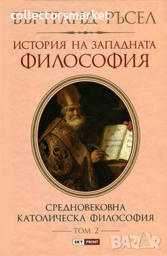 История на западната философия. Том 2: Средновековна Католическа философия, снимка 1