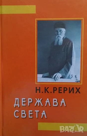 Держава Света Н. К. Рерих, снимка 1