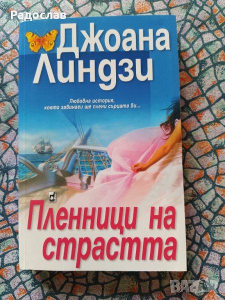 Пленници на страстта, снимка 1