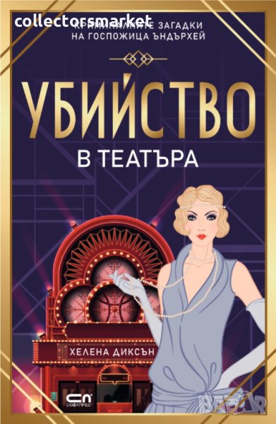 Убийство в театъра, снимка 1