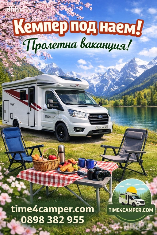 Кемпер под наем, снимка 1