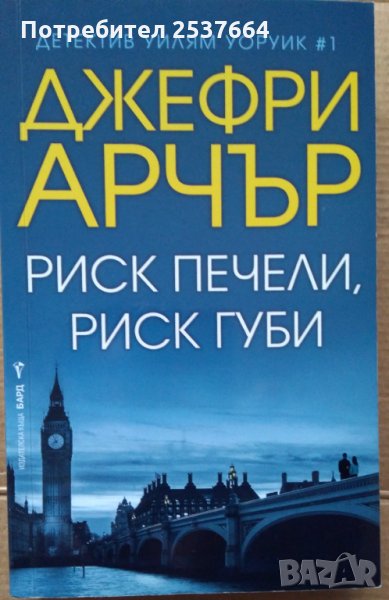 Риск печели, риск губи  Джефри Арчър, снимка 1