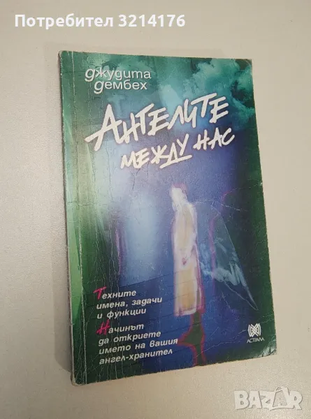 Ангелите между нас - Джудита Дембех, снимка 1