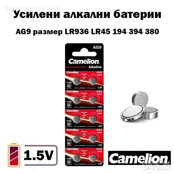 Усилени алкални батерии AG9 за часовник 1.5V CAMELION LR936 LR45 194 394 часовникова батерия смяна, снимка 1