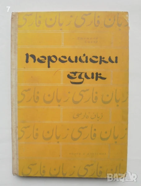 Книга Персийски език - Джемшид Сайяр 1966 г., снимка 1