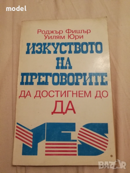 Изкуството на преговорите да достигнем до Да - Роджър Фишър, Уилям Юри, снимка 1