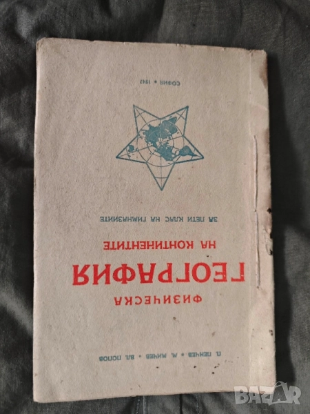 Продавам книга "Физическа география н континентите за пети клас "1947 , снимка 1