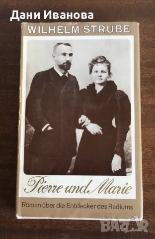 Книга Pierre und Marie - на немски език