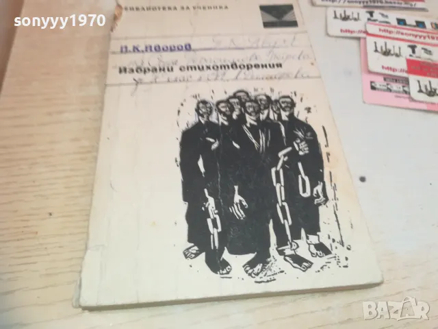 ЯВОРОВ-СТИХОВЕ 0710241641, снимка 3 - Други - 47496741