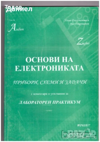Основи на електрониката. Прибори, схеми и задачи с коментари и упътвания за лабораторен практикум  А