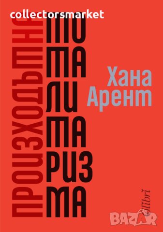 Произходът на тоталитаризма