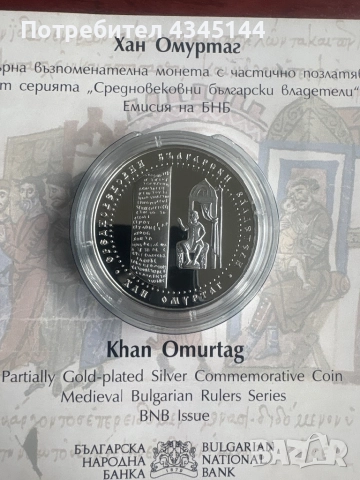 10 лева “Хан Омуртаг”