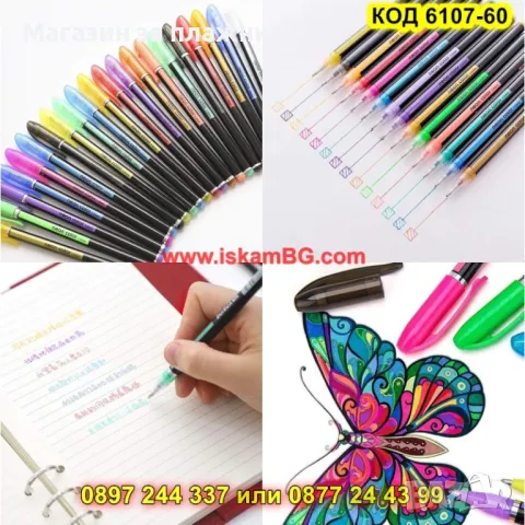 Комплект от 60 блестящи гел химикалки - КОД 6107-60, снимка 2 - Ученически пособия, канцеларски материали - 49254153