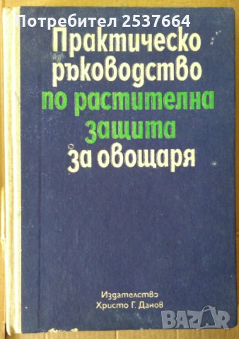 Практическо ръководство по растителна защита за овощаря Спас Иванов, снимка 1 - Специализирана литература - 35815161