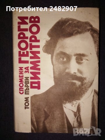 "Спомени за Георги Димитров" - том 1