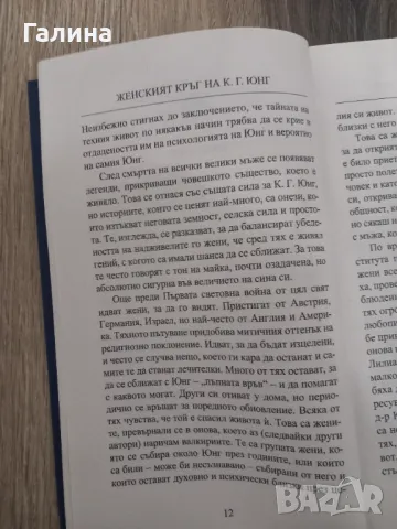 Женският кръг на Юнг, снимка 5 - Други - 48459981