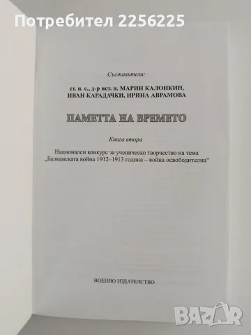 Паметта на времето ( книга втора), снимка 5 - Художествена литература - 56373772
