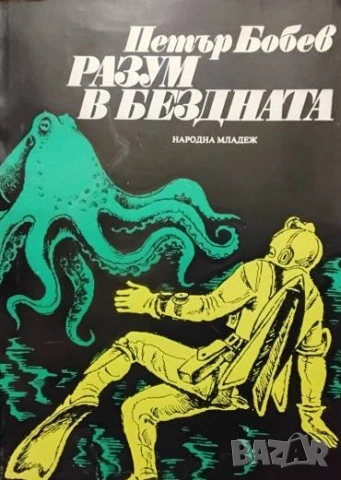 Разум в бездната Петър Бобев