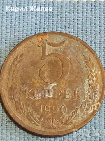Стара монета 5 копейки 1990г. СССР рядка за КОЛЕКЦИЯ ДЕКОРАЦИЯ 35481, снимка 3 - Нумизматика и бонистика - 48123238