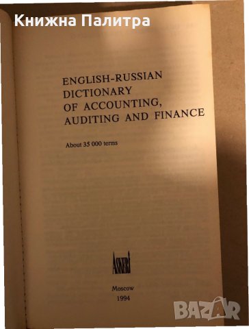 English-Russian dictionary of accounting, auditing and finance, снимка 2 - Чуждоезиково обучение, речници - 35972011