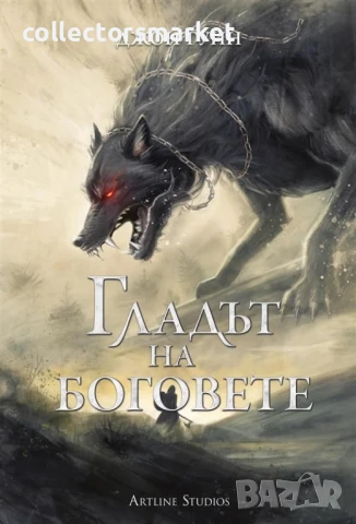 Гладът на боговете + книга ПОДАРЪК