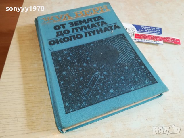 ЖУЛ ВЕРН-КНИГА 0503231507, снимка 1