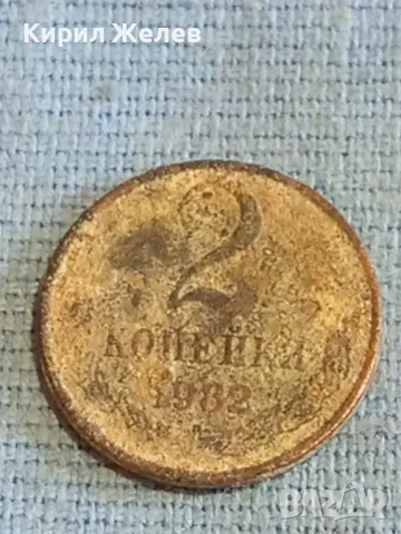 Стара монета 2 копейки 1982г. СССР рядка за КОЛЕКЦИЯ ДЕКОРАЦИЯ 24186, снимка 2 - Нумизматика и бонистика - 48163613