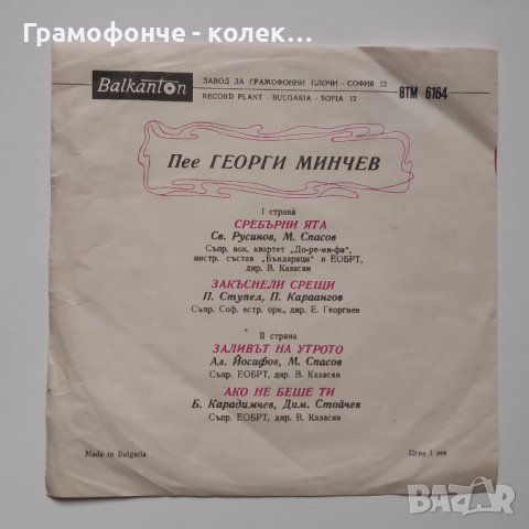 Пее Георги Минчев - ВТМ 6164 - Сребърни ята, Закъснели срещи, Заливът на утрото, Ако не беше ти, снимка 2 - Грамофонни плочи - 39742467