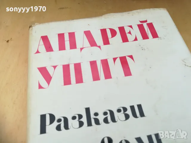 АНДРЕЙ УИИТ-РАЗКАЗИ И НОВЕЛИ 1205252128, снимка 6 - Художествена литература - 50260069