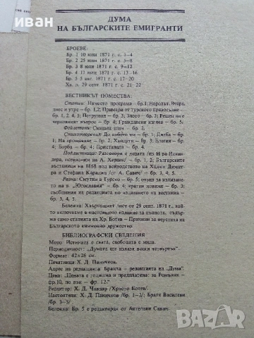 Вестниците на Христо Ботев - Юбилейно фототипно издание - 1976г., снимка 15 - Колекции - 53662783
