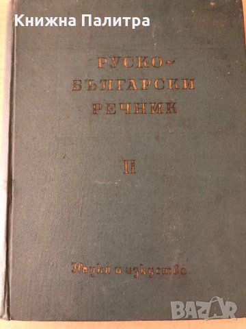 Руско - Български речник в два тома -том 2 П-Я 1960 г, снимка 1 - Чуждоезиково обучение, речници - 34799314