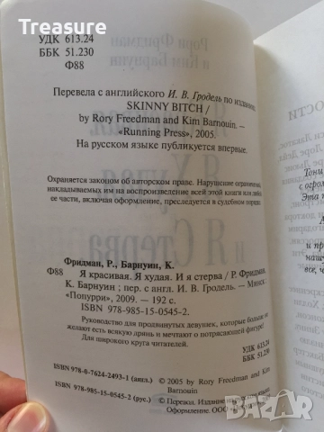 Я красивая. Я худая. И я стерва. И я умею готовить! - Рори Фридман и Ким Барнуин, снимка 10 - Други - 39803205