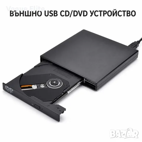 Външна USB CD/DVD записвачка и четец за лаптоп и компютър, Plug & Play, USB 2.0
