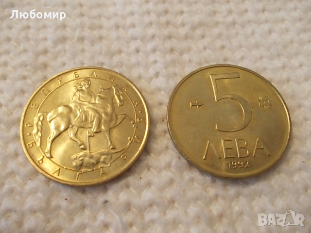 Стара монета 5 лв 1992 г., снимка 2 - Колекции - 36036282