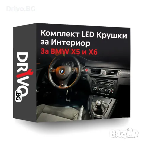 Гаранция! Нови Интериорни LED Крушки за BMW X5 и X6