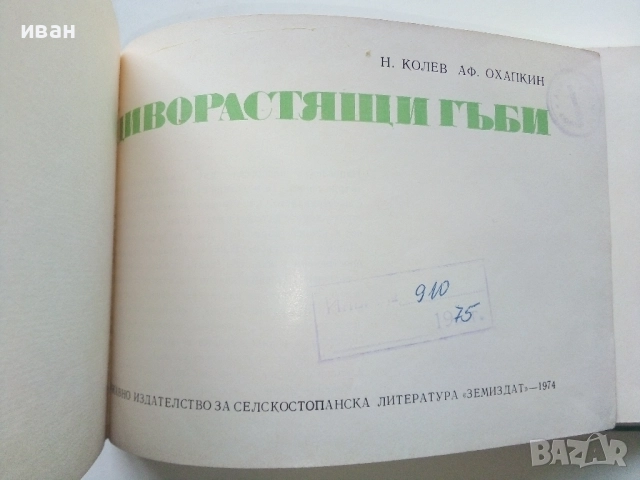 Диворастящите гъби - Н.Колев,Аф.Охапкин - 1974г., снимка 2 - Енциклопедии, справочници - 51999994