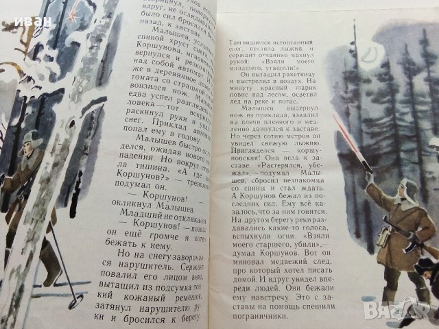 Что случилось на границе - Виталий Коржиков - 1978г. , снимка 3 - Детски книжки - 39757364
