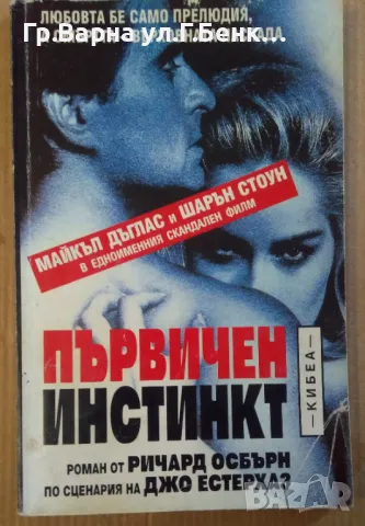 Първичен инстикт  Ричард Осбърн 5лв
