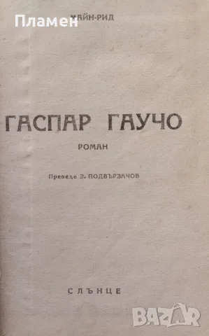 Ловци на жирафи / Гаспар Гаучо Майн Рид, снимка 4 - Художествена литература - 48280852