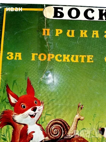 Боско.Книга 1 - Приказки за горските обитатели - Тони Улф - 1992г., снимка 2 - Детски книжки - 55771952