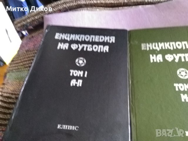 Енциклопедия на футбола -Елпис 1994г първи и втори том твърди корици, снимка 4 - Футбол - 41536212