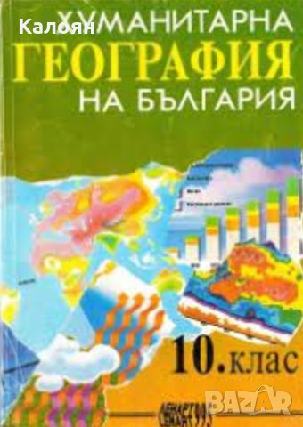 Хуманитарна география на България за 10. клас, снимка 1 - Учебници, учебни тетрадки - 25571697