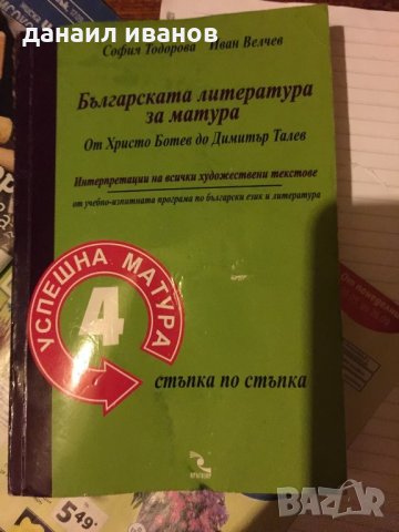  Българската литература за матура 545