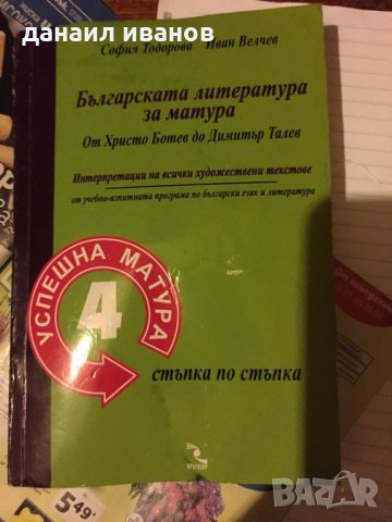  Българската литература за матура 545, снимка 1
