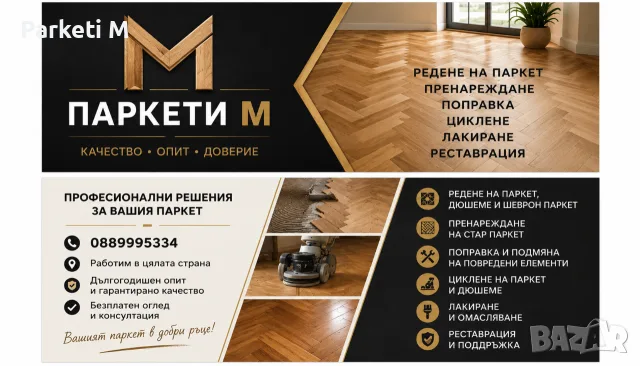 Професионално безпрахово циклене на паркет и дюшеме, снимка 2 - Монтажи - 56159443