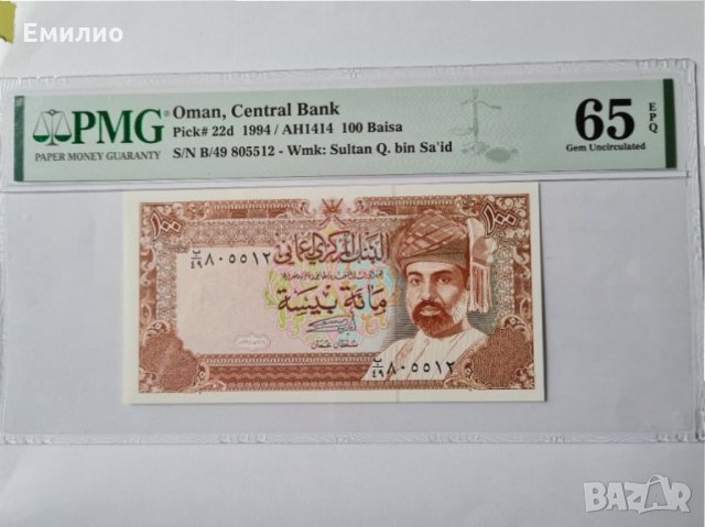 OMAN 🇴🇲 100 BAISA 1994 PMG 65