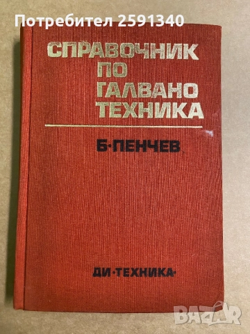 Справочник по галванотехника Б. Пенчев