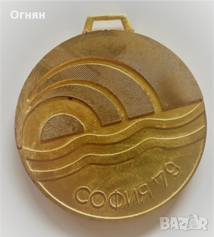 Медал 9-ти балкански игри София 1979