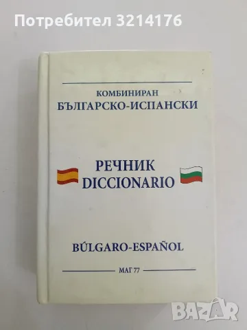 Мога за отличен. Испанска матура + CD Ирина Аламанова, Станислав Великов (2019, Отлично състояние), снимка 4 - Чуждоезиково обучение, речници - 56162232