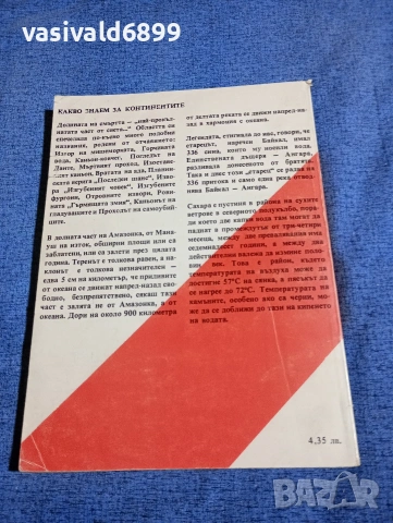 Рашев/Гловня - Какво знаем за континентите?, снимка 3 - Енциклопедии, справочници - 53688970